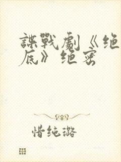 谍战剧《绝密卧底》绝密 谍战剧《绝密卧底》绝密