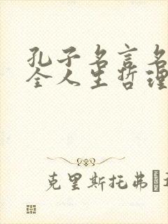 孔子名言名句大全人生哲理