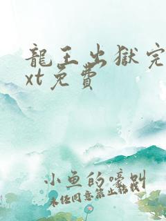 龙王出狱完本txt免费
