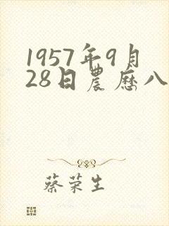 1957年9月28日农历八字算命 1957年9月28日农历八字算命