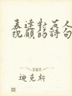 表达对友人美好祝愿的诗句 表达对友人美好祝愿的诗句