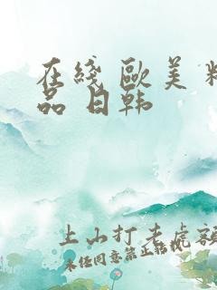在线 欧美 精品 日韩