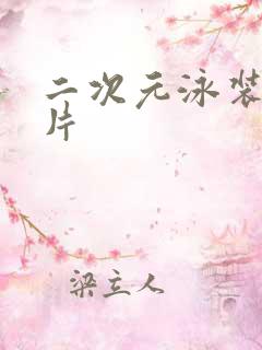 二次元泳装的图片