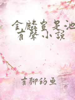 金麟岂是池中物 有声小说