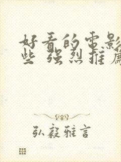好看的电影有哪些 强烈推荐2023 好看的电影有哪些 强烈推荐2023
