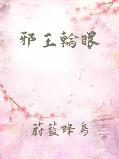邪王轮眼