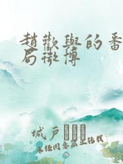 赵欢与的番外结局微博