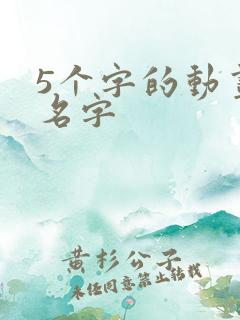 5个字的动画片名字