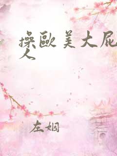 操欧美大屁股女人
