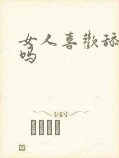 女人喜欢舔阴道吗