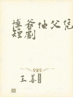 博爷他父凭子贵短剧