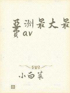 亚洲最大最全免费av