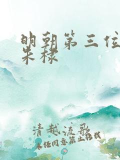 明朝第三位帝王朱棣