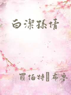 白洁孙倩 白洁孙倩