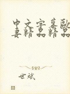 中文字幕欧美人妻精品精品