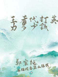 王者代打英雄战力多少钱