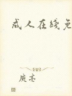 成人在线免播放