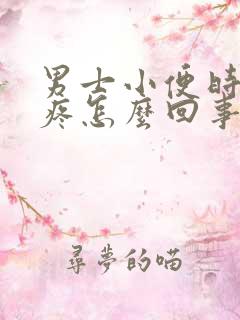 男士小便时尿道疼怎么回事