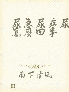 尿急尿疼尿频是怎么回事