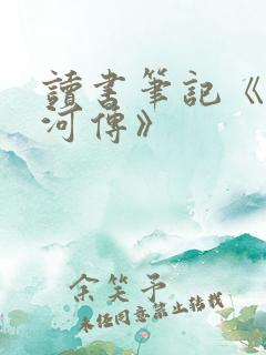 读书笔记《呼兰河传》 读书笔记《呼兰河传》