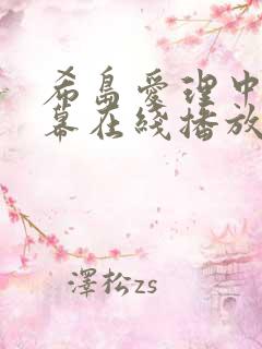 希岛爱理中文字幕在线播放