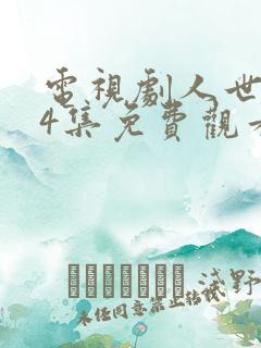 电视剧人世间54集免费观看