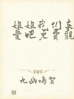 姐姐我们来谈恋爱吧免费观看全集动漫 姐姐我们来谈恋爱吧免费观看全集动漫