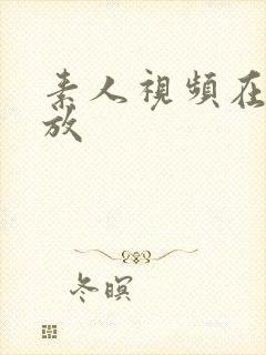 素人视频在线播放