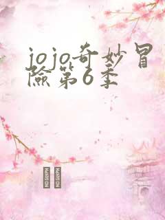 jojo奇妙冒险第6季
