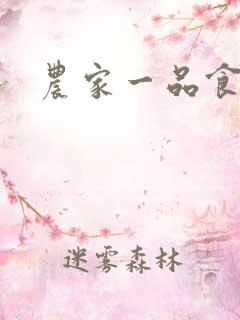 农家一品食神妻 农家一品食神妻