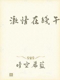 激情在线午夜