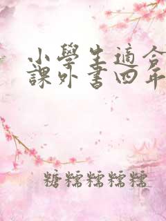 小学生适合读的课外书四年级