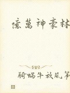 亿万神豪林新