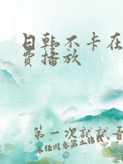 日韩不卡在线免费播放