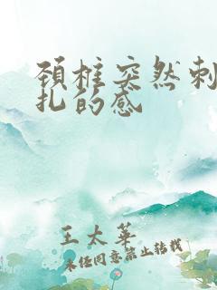 颈椎突然刺痛针扎的感