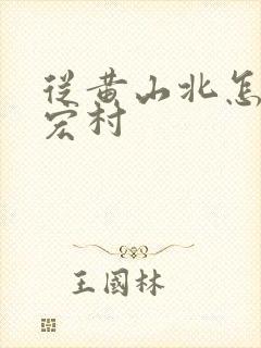从黄山北怎么去宏村 从黄山北怎么去宏村