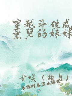 穿越斗破成为萧薰儿的妹妹
