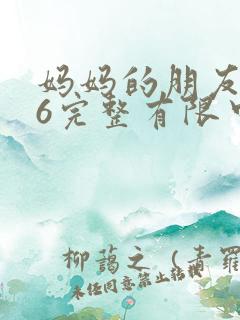 妈妈的朋友在观6完整有限中字木