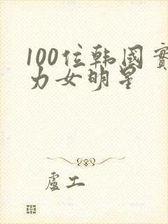 100位韩国实力女明星