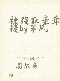 被强取豪夺多年后by宁夙