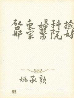 启东妇科检查去哪家医院好