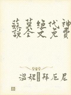 苏莫绝代神主小说全文免费