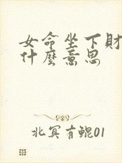 女命坐下财官是什么意思