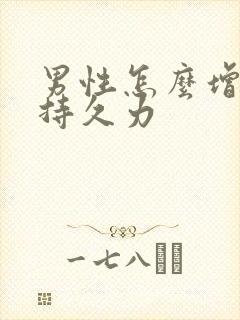 男性怎么增加性持久力