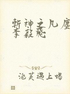 斩神之凡尘神域李毅飞 斩神之凡尘神域李毅飞
