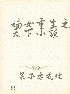 嫡女重生之凤谋天下小说