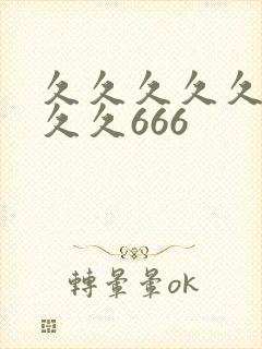 久久久久久久久久久666