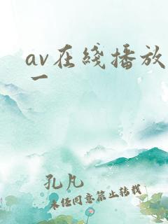 av在线播放国一
