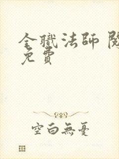 全职法师 阅读免费 全职法师 阅读免费