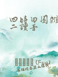 四时田园杂兴其二读音